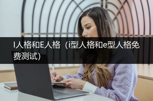I人格和E人格（i型人格和e型人格免费测试）